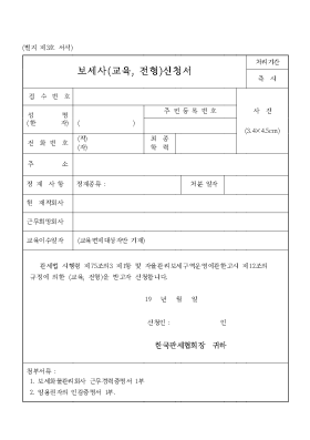 보세사_교육, 전형신청서